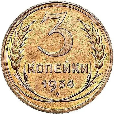 3 Kopecks 1934, Novodel — 1