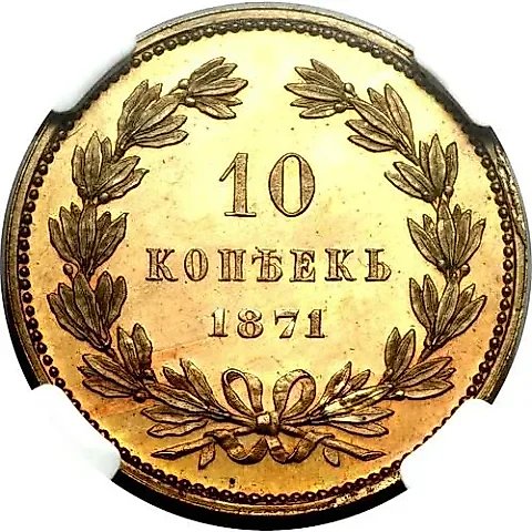 10 копеек 1871, Новодел — 1