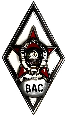 Знак «За окончание военной академии связи. ВАС» — 1