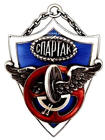 Жетон «ДСО «Спартак». II приз за шоссейную гонку на мотоцикле» — 1