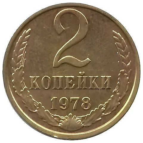 2 Kopecks 1978 — 1