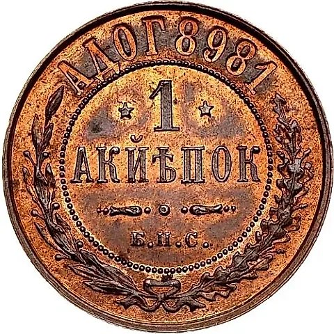 1 копейка 1898, БПС, "берлинская" — 1