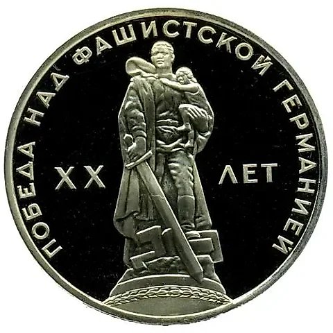1 Ruble 1965, 20th Anniversary of Victory, Rare — 1