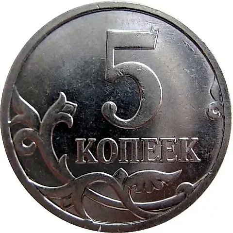 5 копеек 2008, М — 1