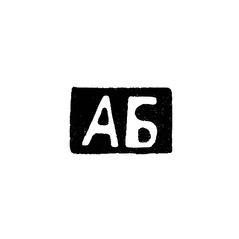 Master's Mark of Blokhin Artemy Vasiliev - village of Aleevo - initials "AB" - 1899-1908