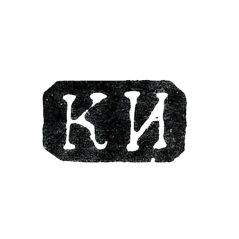 Клеймо неизвестного мастера Ленинграда - инициалы "КИ" - 1860 г.