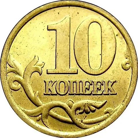 10 копеек 1998, СП — 1
