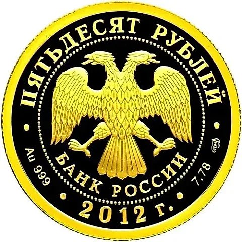 50 рублей 2012, СПМД, князь Рюрик Proof — 2