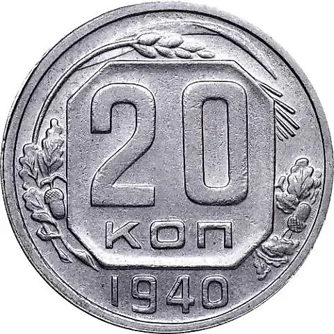 20 Kopeks 1940 — 1