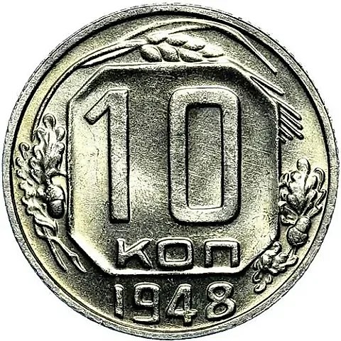 10 Kopecks 1948 — 1
