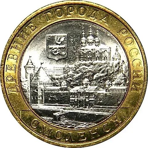 10 рублей 2008, ММД, Смоленск — 1