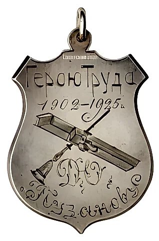 Жетон «Герой труда типографии Потребсоюза» — 1