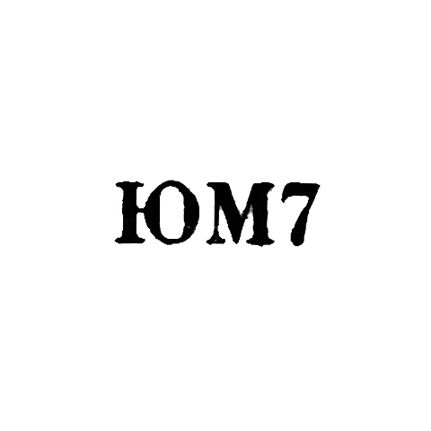 Мстерская художественная фабрика - "ЮМ7" - 1967