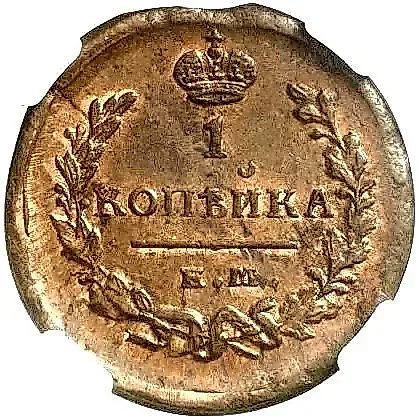 1 копейка 1821, ЕМ-НМ — 1