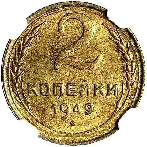 2 Kopecks 1949 — 1