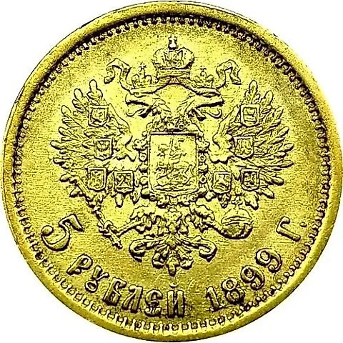 5 рублей 1899, гурт гладкий — 1
