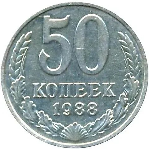 50 копеек 1988 — 1