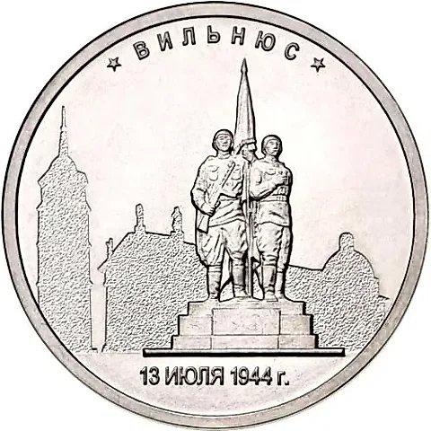 5 рублей 2016, ММД, Вильнюс — 1