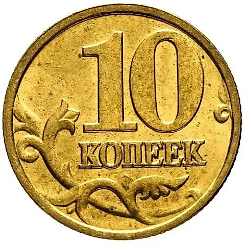 10 копеек 1997, М — 1