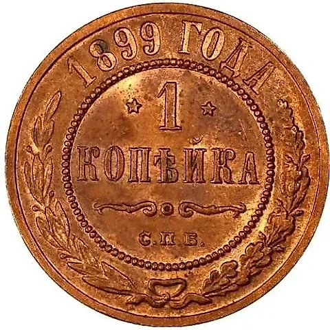 1 копейка 1899, СПБ — 1