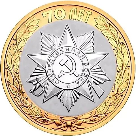10 рублей 2015, эмблема — 1