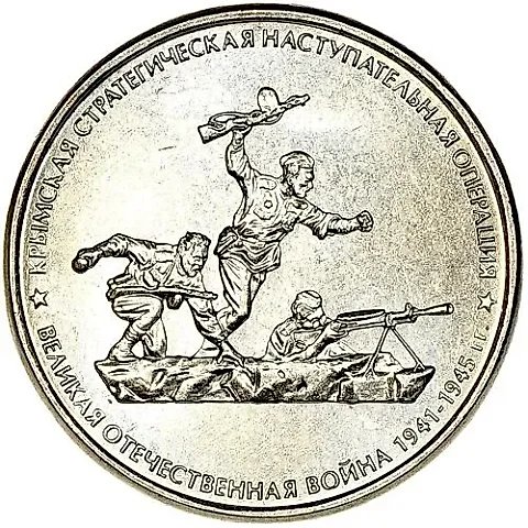 5 рублей 2015, ММД, Крымская операция — 1