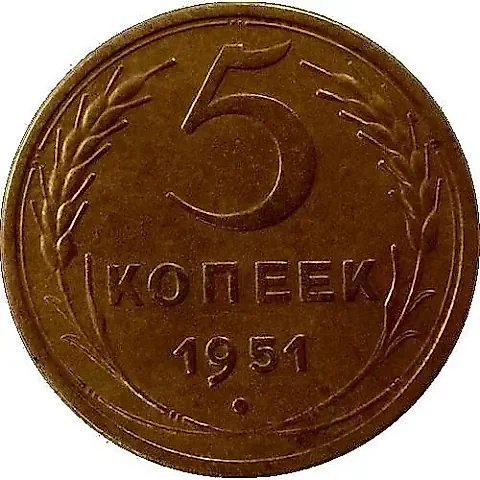 5 Kopecks 1951, Obverse 3.22A — 1