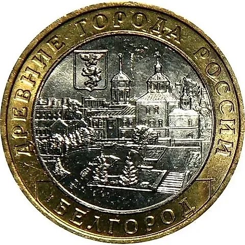 10 рублей 2006, ММД, Белгород — 1