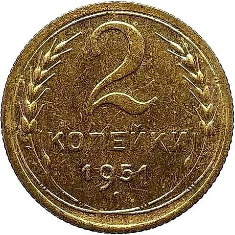 2 Kopecks 1951, Novodel — 1