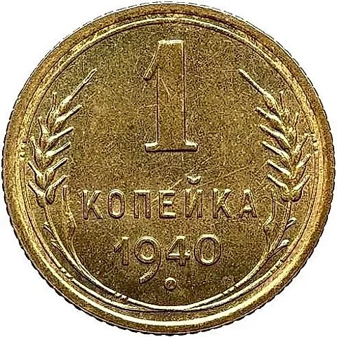 1 Kopek 1940, Novodel — 1