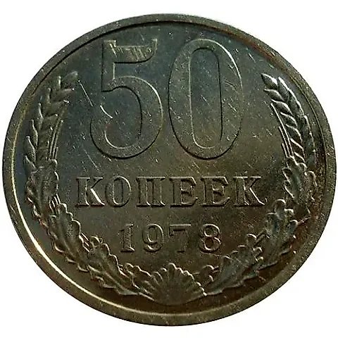 50 Kopecks 1978 — 1