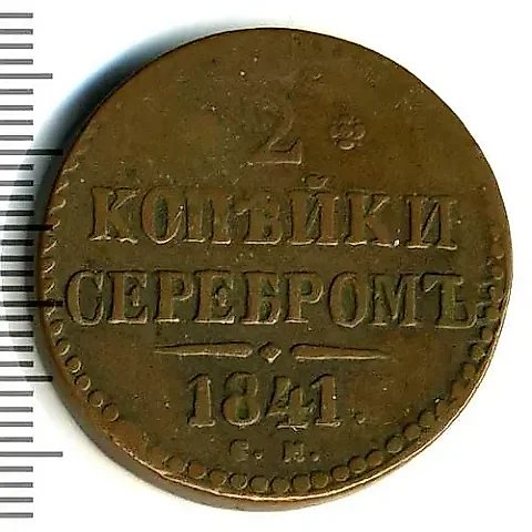 2 копейки 1841, СМ — 1