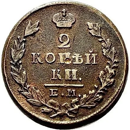 2 копейки 1828, ЕМ-ИК — 1