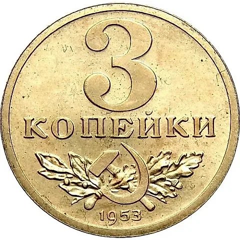 3 копейки 1953, Пробные — 1