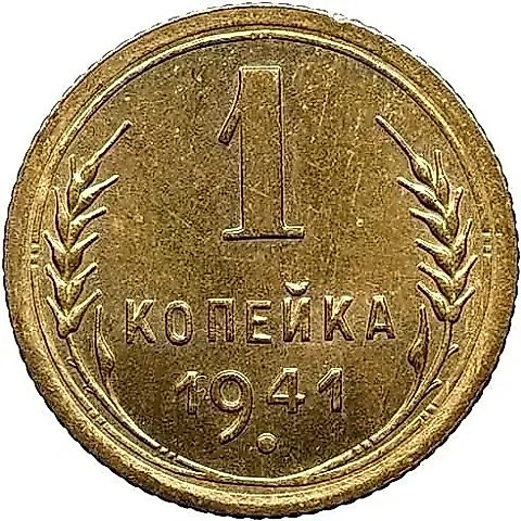 1 Kopek 1941, Novodel — 1