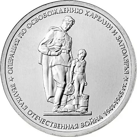5 Rubles 2014, MMD, Liberation of Karelia — 1
