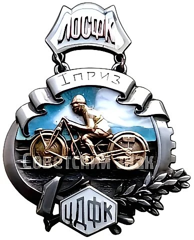Призовой жетон ЛОСФК (Ленинградский областной совет по физической культуре) ЦДФК (Центральный дом физической культуры) — 1