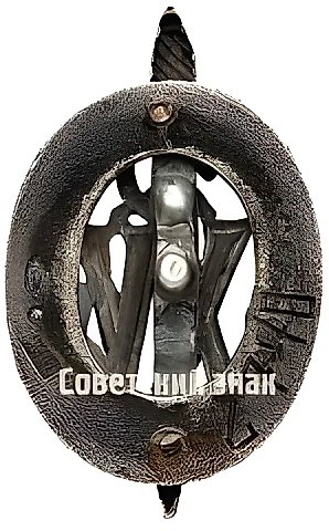 Badge "Honored Worker of the VChK–GPU. XV Years" [Type 5] — 2