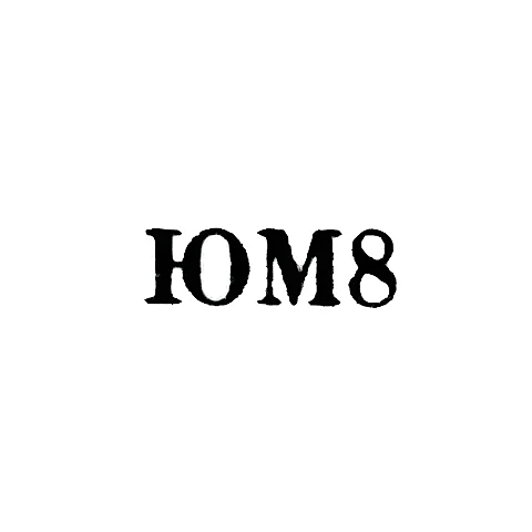 Мстерская художественная фабрика - "ЮМ8" - 1968