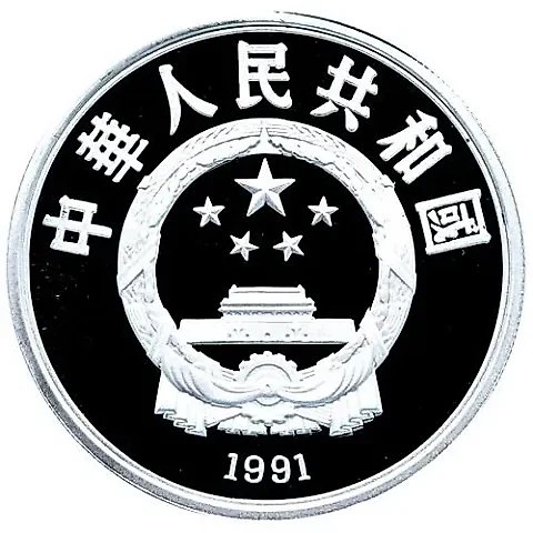 10 юань 1991, XXV летние Олимпийские Игры, Барселона 1992 - Настольный теннис [Китай] — 1