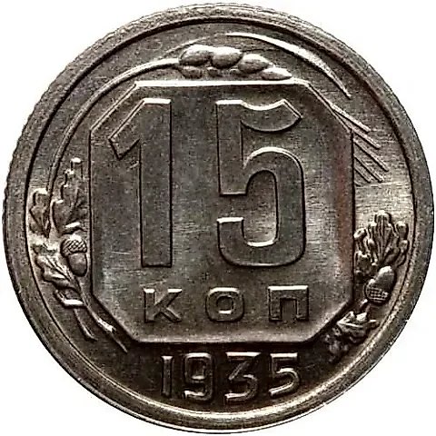 15 Kopecks 1935, Novodel — 1