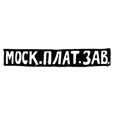 Московский платиновый завод - инициалы "МОСК.ПЛАТ.ЗАВ."