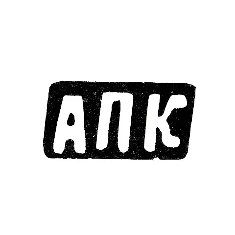 Клеймо мастера Калиновский Ануфрий Петров - дер. Астафьевское - инициалы "АПК" - 1898 г.