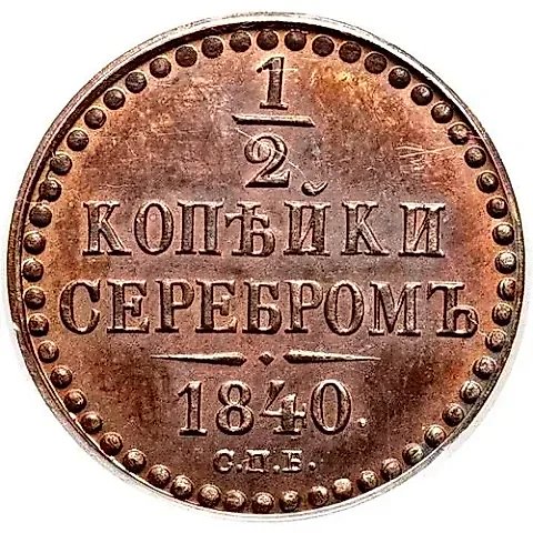 1/2 копейки 1840, СПБ — 1