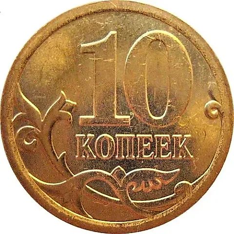 10 копеек 2013, СП — 1