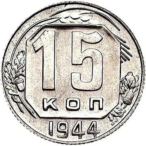 15 копеек 1944, Новодел — 1