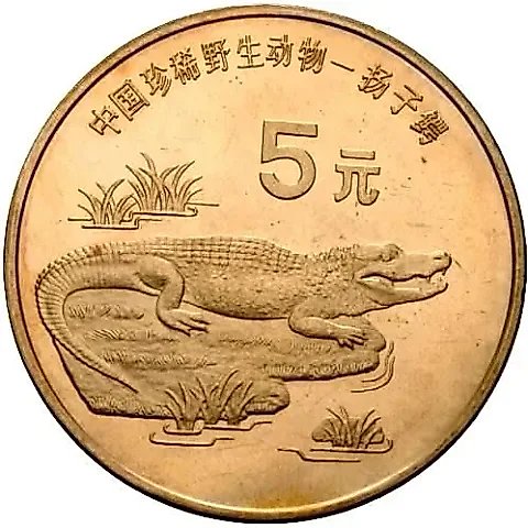 5 юаней 1998, китайский аллигатор [Китай] — 1