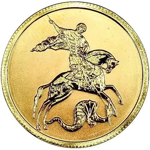 50 рублей 2010, СПМД, Победоносец — 1