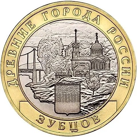 10 рублей 2016, ММД, Зубцов — 1