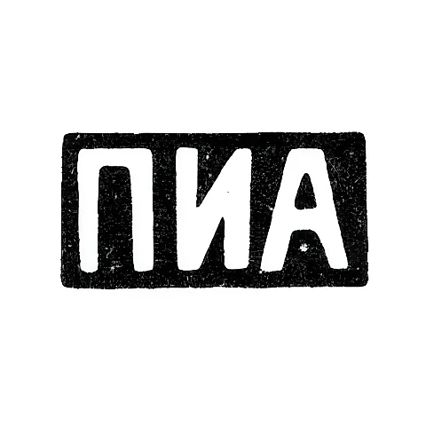 Master's Mark of Andreev Prokopiy Ivanovich - Moscow - initials "PIA" - late 19th to early 20th century